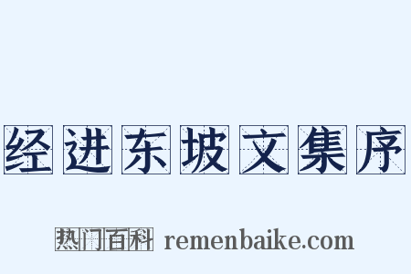 经进东坡文集序是什么意思的图片